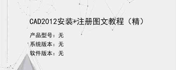 CAD2012安装+注册图文教程（精）