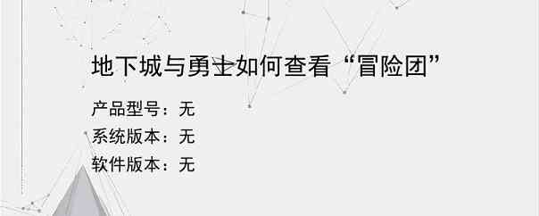 地下城与勇士如何查看“冒险团”