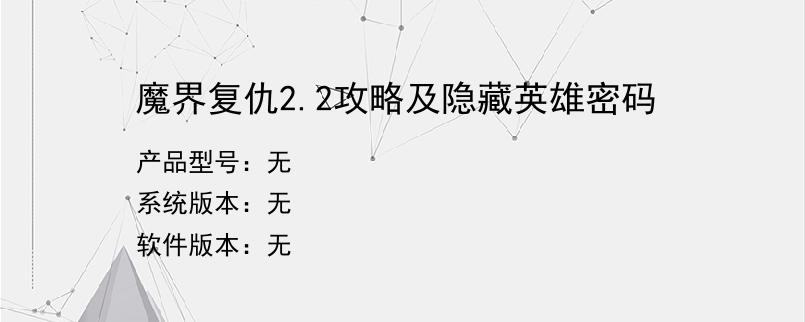 魔界复仇2.2攻略及隐藏英雄密码