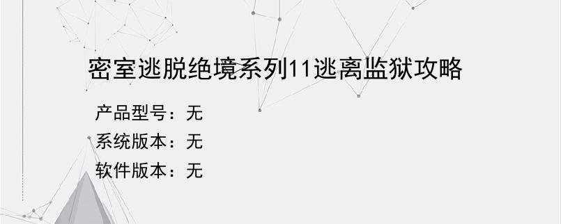 密室逃脱绝境系列11逃离监狱攻略