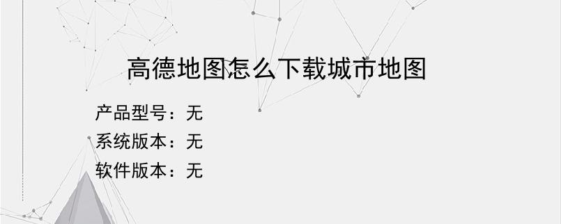 高德地图怎么下载城市地图
