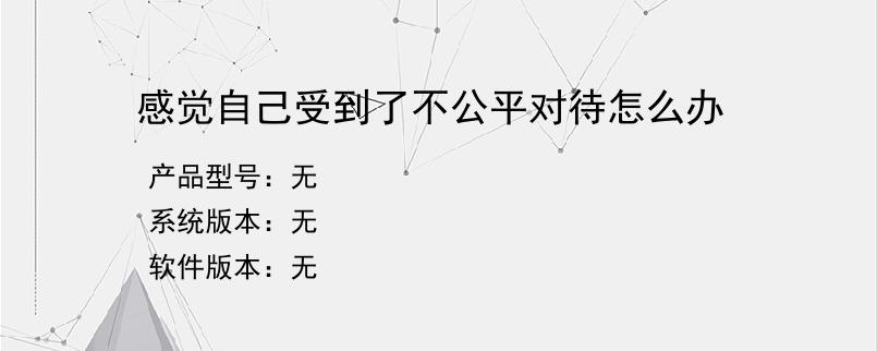 感觉自己受到了不公平对待怎么办