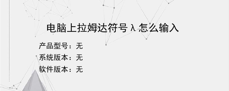 电脑上拉姆达符号λ怎么输入