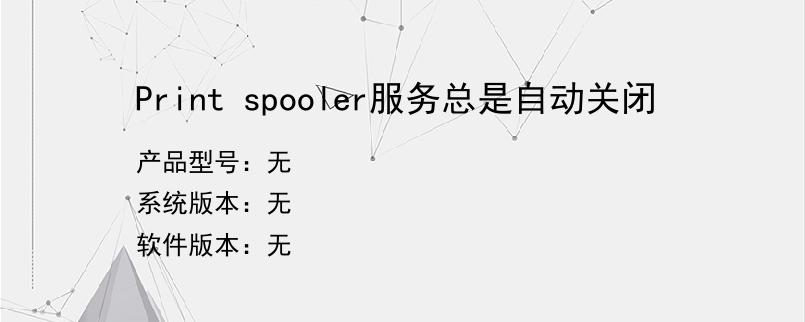 Print spooler服务总是自动关闭
