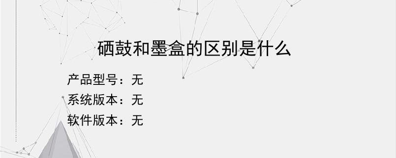 硒鼓和墨盒的区别是什么