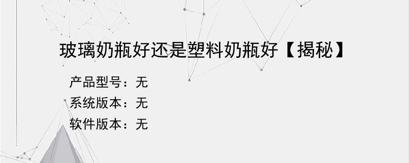 玻璃奶瓶好还是塑料奶瓶好【揭秘】