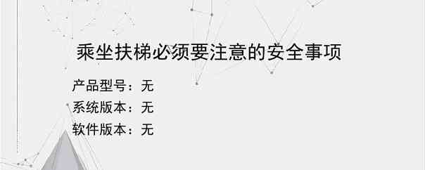 乘坐扶梯必须要注意的安全事项