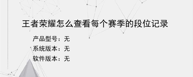 王者荣耀怎么查看每个赛季的段位记录