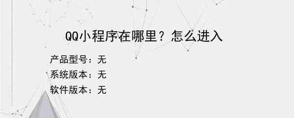 QQ小程序在哪里？怎么进入