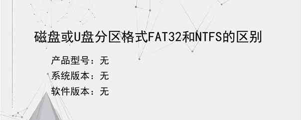 磁盘或U盘分区格式FAT32和NTFS的区别