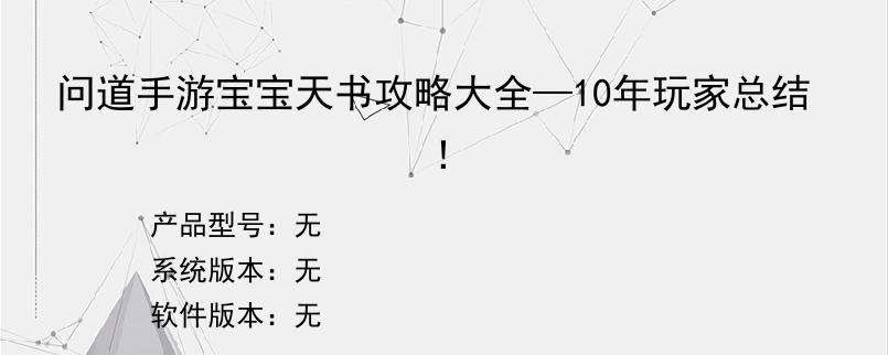 问道手游宝宝天书攻略大全—10年玩家总结！