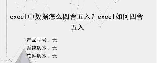excel中数据怎么四舍五入？excel如何四舍五入