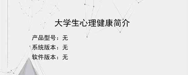 大学生心理健康简介