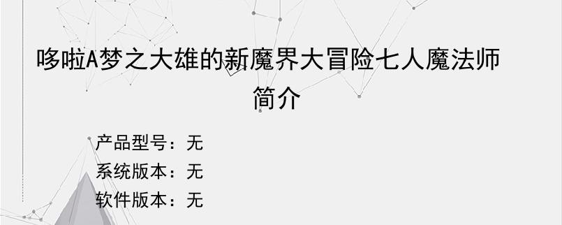 哆啦A梦之大雄的新魔界大冒险七人魔法师简介