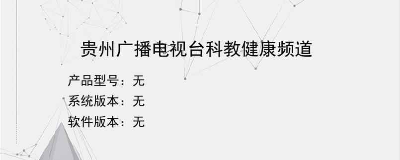 贵州广播电视台科教健康频道