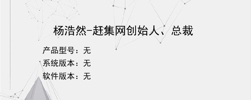 杨浩然-赶集网创始人、总裁