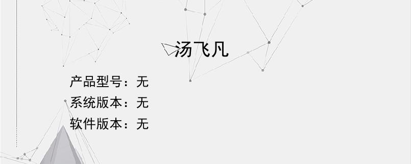 汤飞凡
