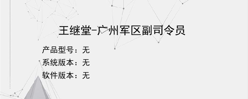 王继堂-广州军区副司令员