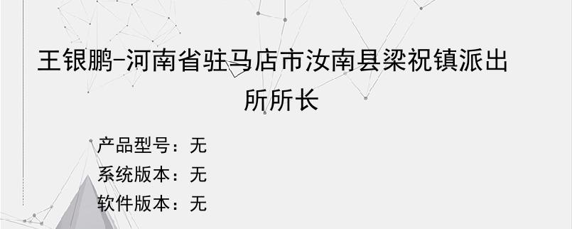 王银鹏-河南省驻马店市汝南县梁祝镇派出所所长