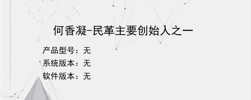何香凝-民革主要创始人之一