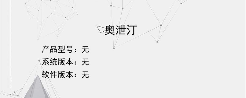 奥泄汀