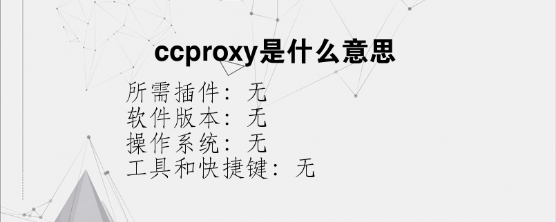 ccproxy是什么意思