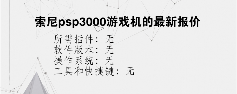 索尼psp3000游戏机的最新报价