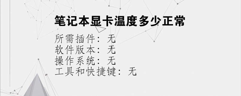 笔记本显卡温度多少正常