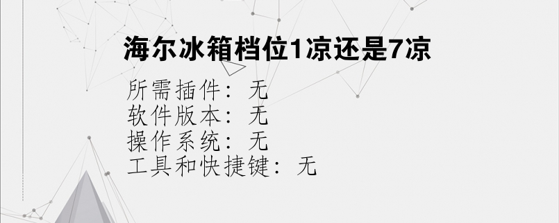 海尔冰箱档位1凉还是7凉