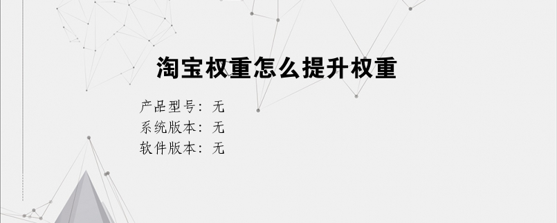 淘宝权重怎么提升权重？