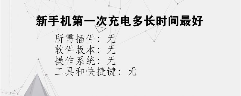 新手机第一次充电多长时间最好
