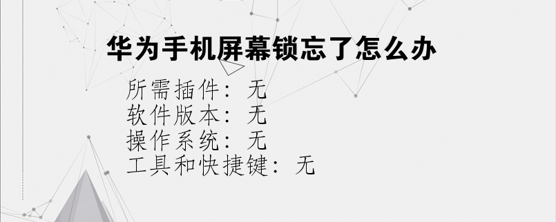 华为手机屏幕锁忘了怎么办 