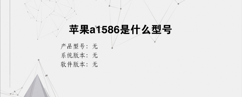 苹果a1586是什么型号