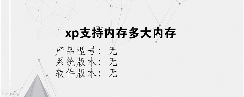 xp支持内存多大内存