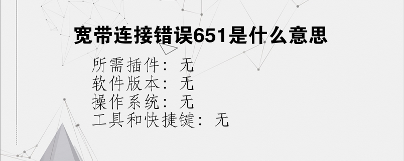 宽带连接错误651是什么意思？