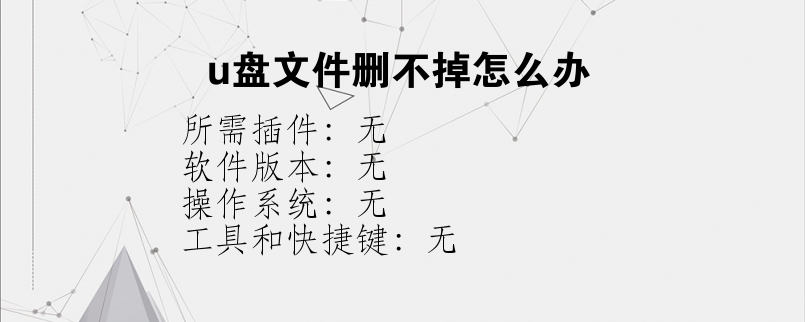 u盘文件删不掉怎么办