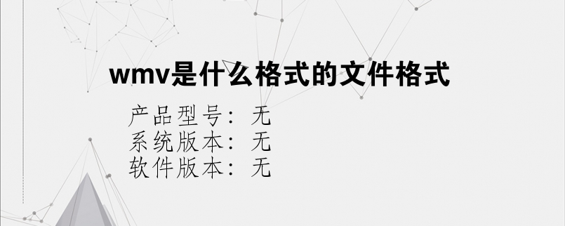 wmv是什么格式的文件格式