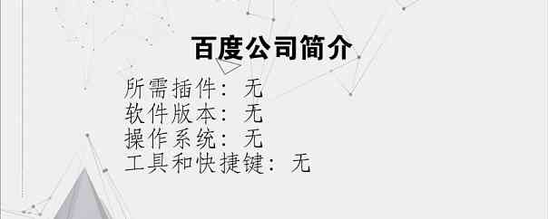百度公司简介？