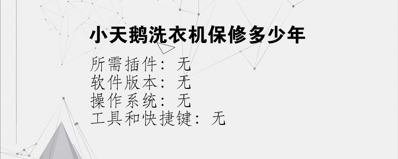 小天鹅洗衣机保修多少年