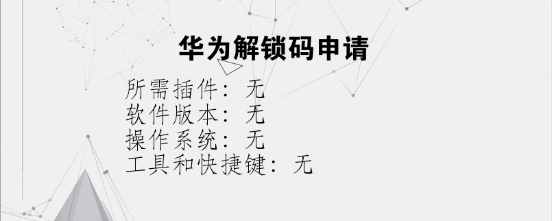华为解锁码申请？