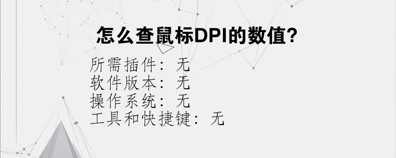 怎么查鼠标DPI的数值？