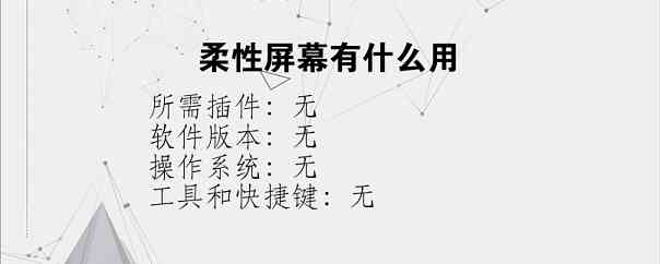 柔性屏幕有什么用