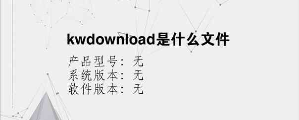 kwdownload是什么文件？