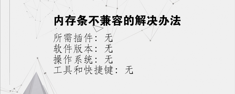 内存条不兼容的解决办法
