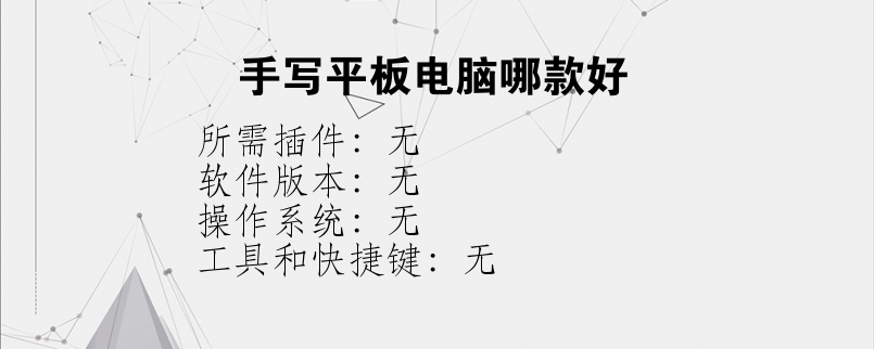 手写平板电脑哪款好