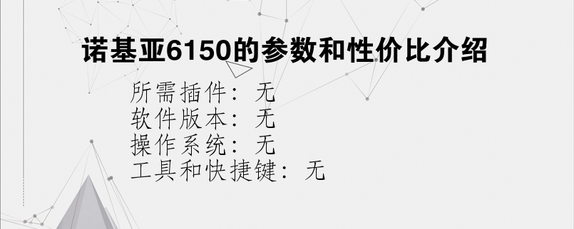 诺基亚6150的参数和性价比介绍？