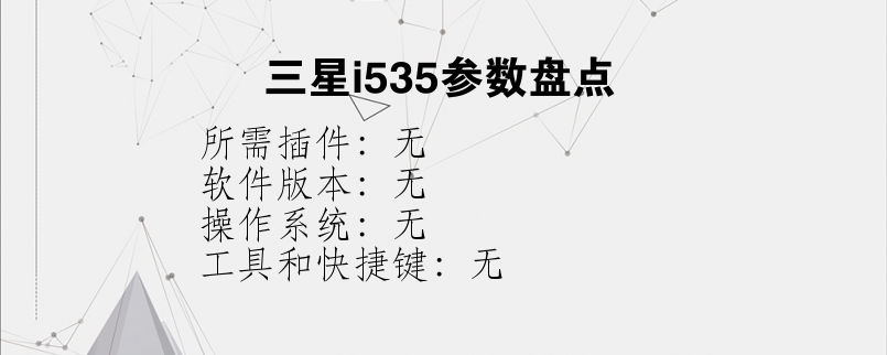三星i535参数盘点？