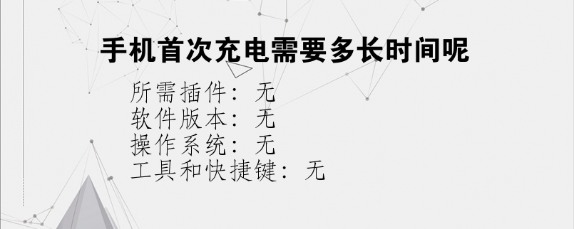 手机首次充电需要多长时间呢