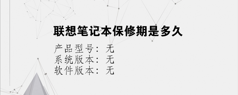 联想笔记本保修期是多久