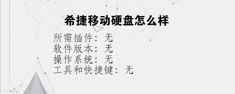 希捷移动硬盘怎么样？